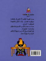 ⁦حكايات للمطالعة «الأَرْنَبُ الكَسولُ»⁩ - الصورة ⁦2⁩