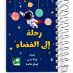 رحلة إلى الفضاء