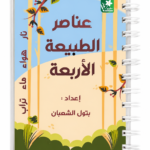 عناصر الطبيعة الأربعة