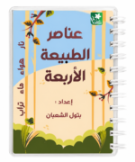 عناصر الطبيعة الأربعة