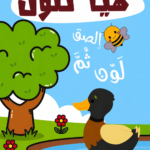 هيّا نُلَوّن