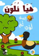 هيّا نُلَوّن