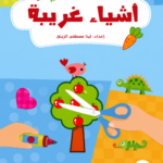 أشياء غريبة