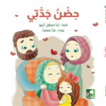 حِضْنُ جَدَّتِي