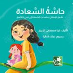 حاسَّةُ السَّعادة