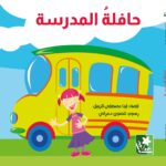 حافلةُ المدرسة