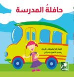 حافلةُ المدرسة