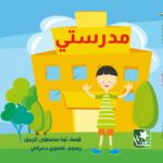 مدرستي