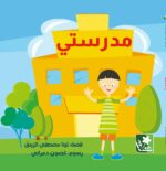 مدرستي