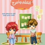 أتعلم وأمرح + قلم وممحاة