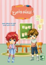 أتعلم وأمرح + قلم وممحاة