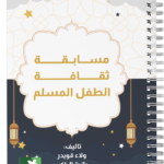 مسابقة ثقافة الطفل المسلم