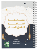 مسابقة ثقافة الطفل المسلم