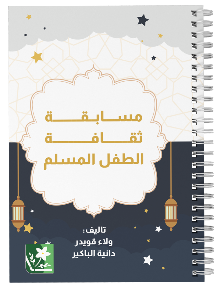 9789933939182 مسابقة ثقافة الطفل المسلم - الصورة 1