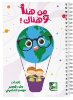 من هنا وهناك!
