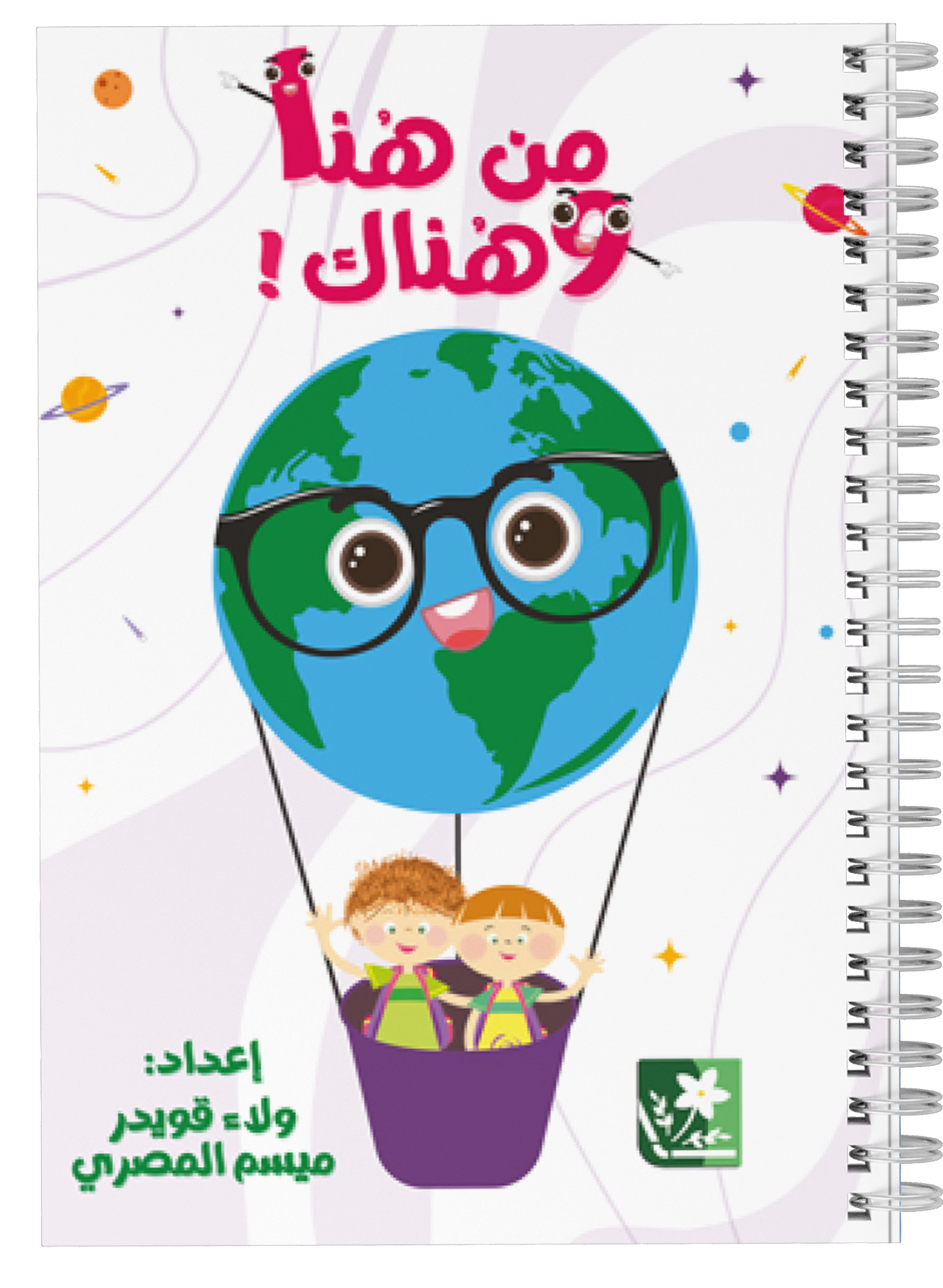 9789933939199 من هنا وهناك! - الصورة 1