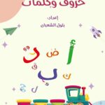 حروف وكلمات + قلم كتابة