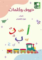 حروف وكلمات + قلم كتابة