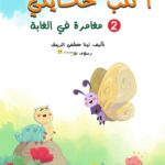 أكتبُ حكايتي 2 (مغامرة في الغابة) +أقلام تلوين +ملصقات