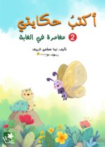 أكتبُ حكايتي 2 (مغامرة في الغابة) +أقلام تلوين +ملصقات
