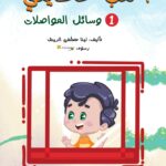 أكتبُ حكايتي 1 (وسائل المواصلات)