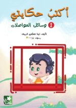 أكتبُ حكايتي 1 (وسائل المواصلات)
