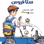 مسننات ستافروس