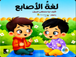 لغة الاصابع