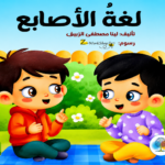 لغة الاصابع