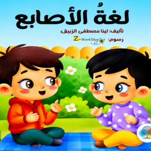 لغة الاصابع