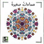 مساحاتٌ صغيرةٌ ( دفتر تلوين)