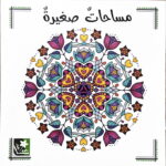 مساحاتٌ صغيرةٌ ( دفتر تلوين)