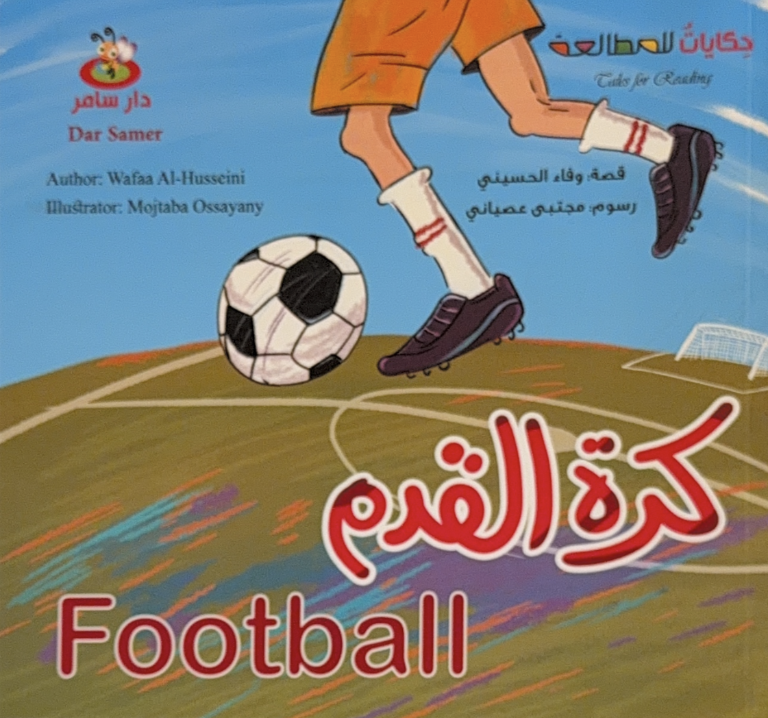 حِكاياتٌ للمطالعة « كرة القدم »