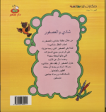 ⁦شادي والعصفور⁩ - الصورة ⁦2⁩