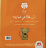 ⁦ذَنَبُ فُلَّة في المِصْيَدةِ⁩ - الصورة ⁦2⁩