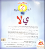 ⁦حكايات حروفي الملونة 10⁩ - الصورة ⁦2⁩