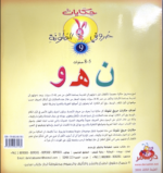 ⁦حكايات حروفي الملونة 9⁩ - الصورة ⁦2⁩