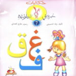 حكايات حروفي الملونة 7