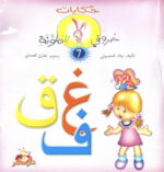 حكايات حروفي الملونة 7