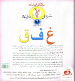 ⁦حكايات حروفي الملونة 7⁩ - الصورة ⁦2⁩