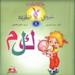 حكايات حروفي الملونة 8