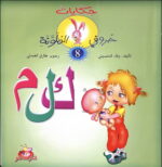 حكايات حروفي الملونة 8