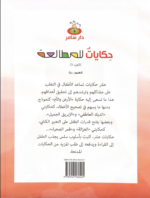 ⁦حِكاياتٌ للمطالعة 3⁩ - الصورة ⁦2⁩