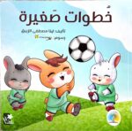 خُطوات صَغيرة