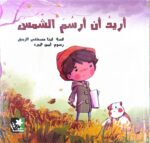 أريدُ أن أرسُمَ الشّمسَ