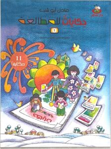 حكايات للمطالعة 1