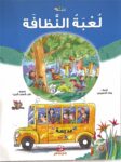 لُعْبَةٌ النَّظافَة