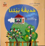 حَديقَةُ بَيْتِنا