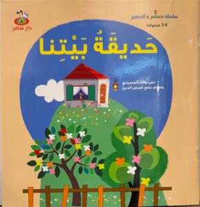 حَديقَةُ بَيْتِنا