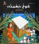 كوخُ « نِعْمَتْ »